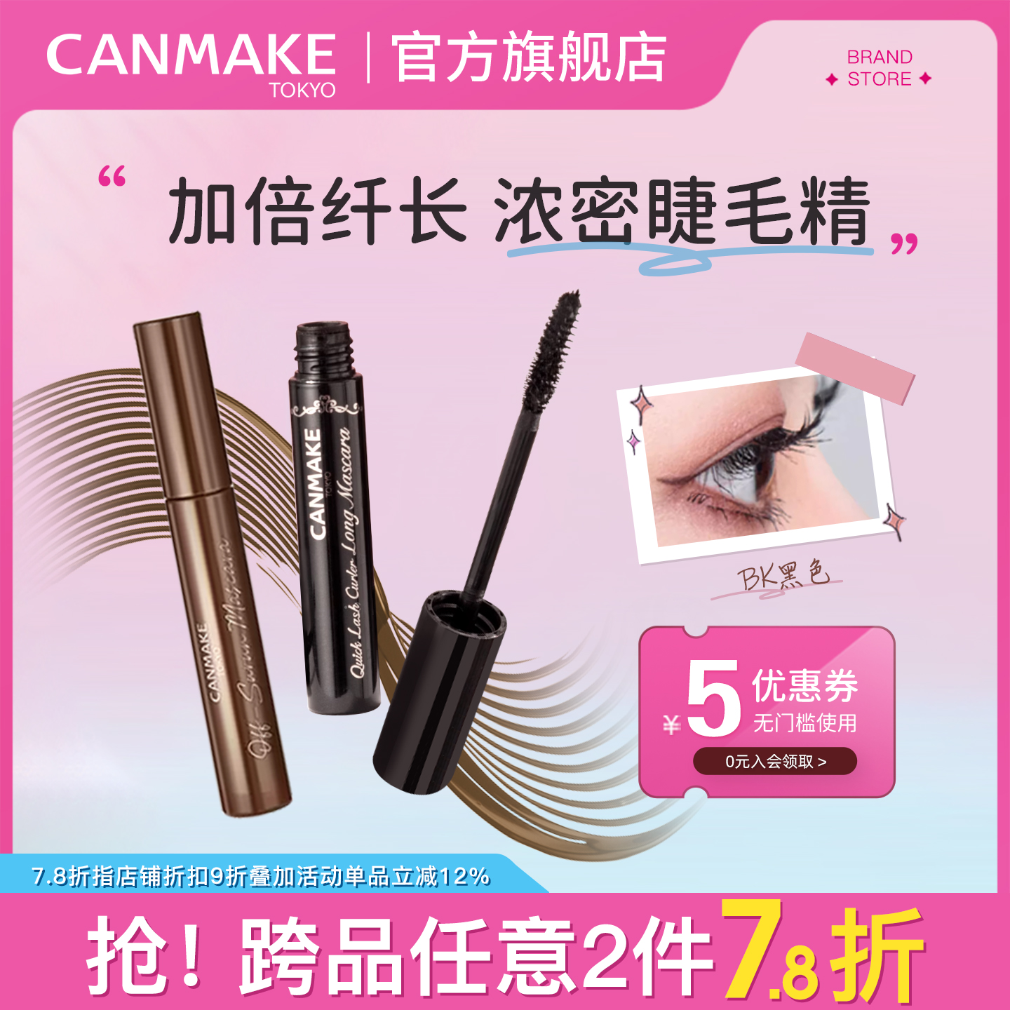 CANMAKE纤长浓密卷翘定型睫毛膏
