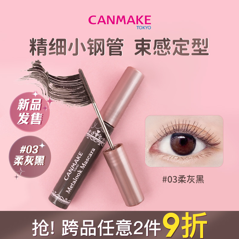 「限量新品」CANMAKE/井田小钢管束感睫毛膏防水纤长卷翘不晕染