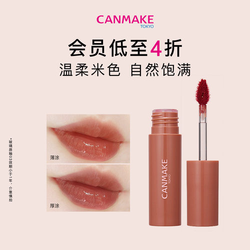 CANMAKE玻璃唇釉水光质感