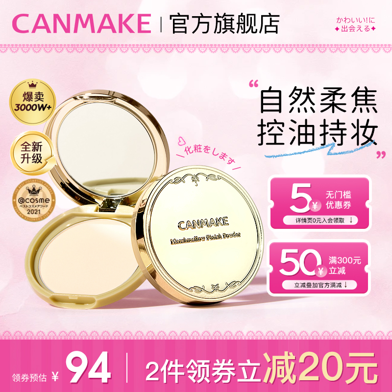 CANMAKE/井田日本棉花糖粉饼控油持久防晒蜜粉散粉补妆干粉定妆粉