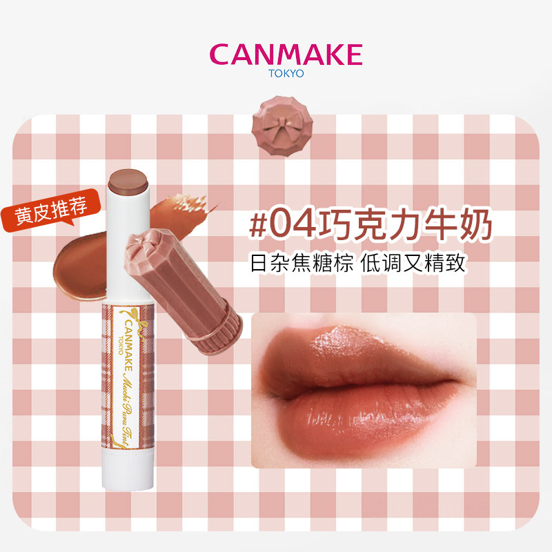 CANMAKE/井田肯美水润丰盈唇膏04巧克力牛奶口红 效期至26/12/31