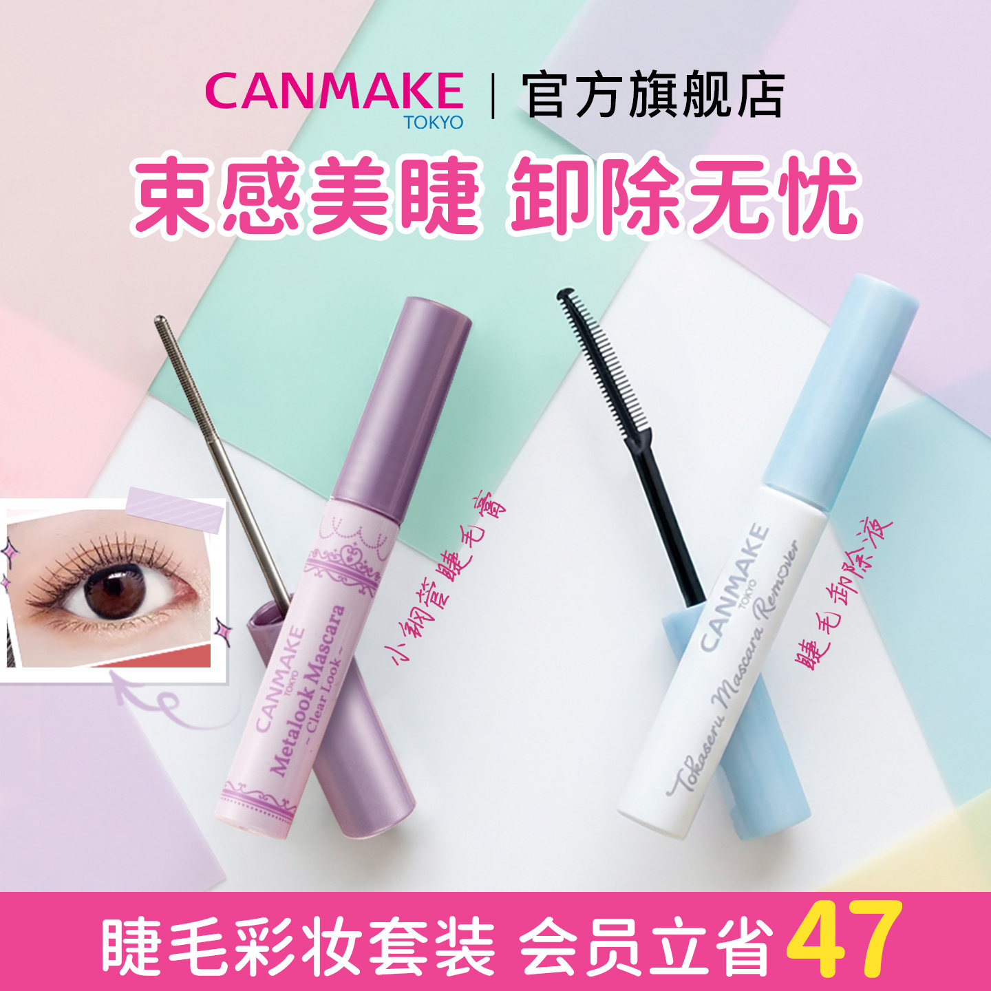 【套装】canmake井田睫毛膏卸除液+小钢管睫毛膏 纤细簇感睫毛