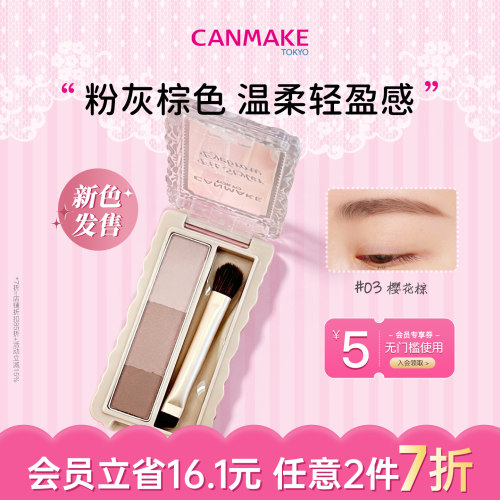 【新色】CANMAKE/井田三色柔雾眉粉03樱花棕清透持久耐汗油不脱色