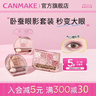 阴影高光提亮卧蚕笔 八色眼影综合盘套装 井田卧蚕眼影 CANMAKE