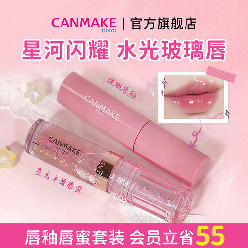 【套装】CANMAKE井田星光丰盈唇蜜+玻璃唇釉 细闪水光镜面口红