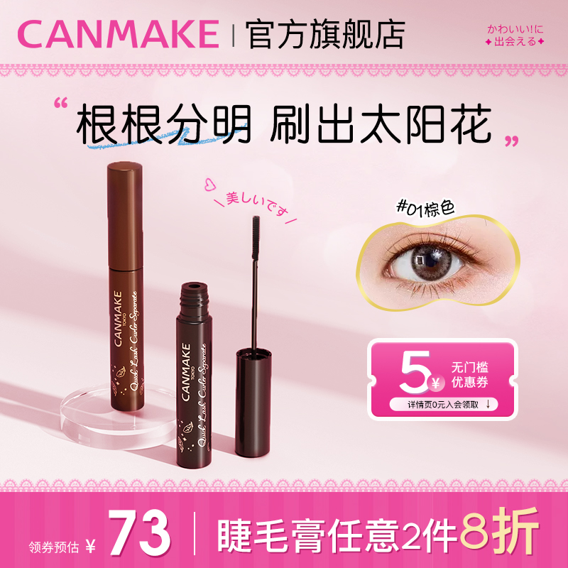 CANMAKE/井田纤细睫毛膏防水不晕染打底膏定型持久卷翘极细刷头