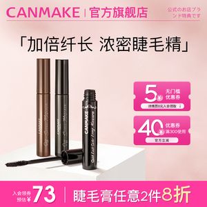 CANMAKE纤长浓密卷翘定型睫毛膏