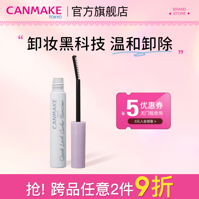 CANMAKE/井田专用睫毛卸除液