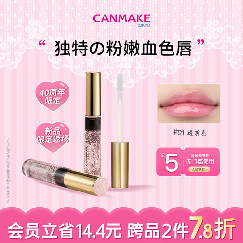 【限定新品】CANMAKE/井田感温变色唇蜜润唇膏水润焕亮水光嘟嘟唇