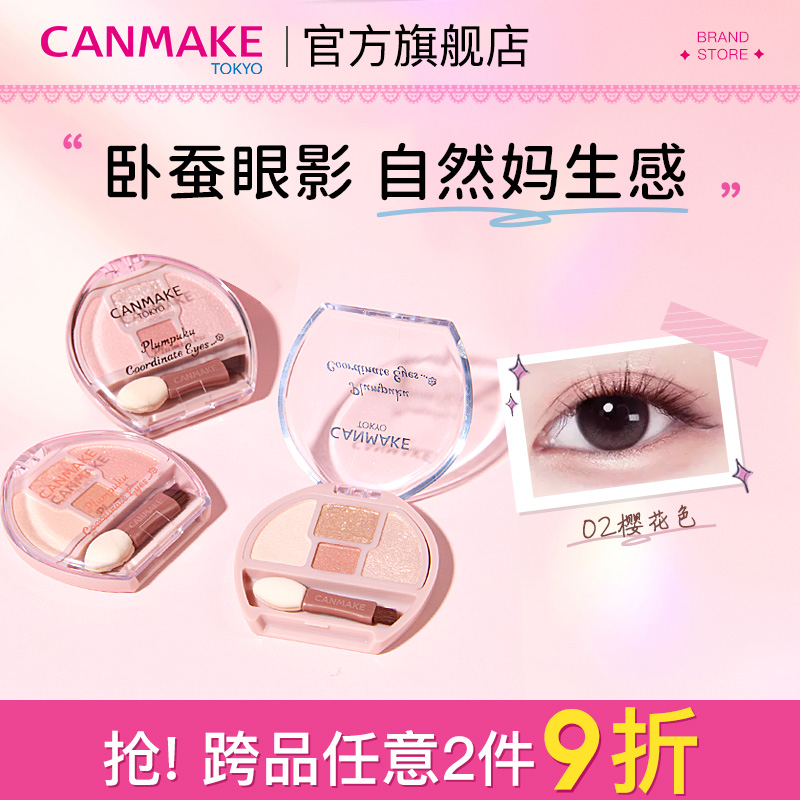 CANMAKE/井田日本卧蚕眼影综合盘四色阴影细闪高光提亮