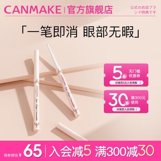 CANMAKE/井田日本泪沟遮瑕笔遮盖斑点痘印提亮卧蚕笔黑眼圈遮暇