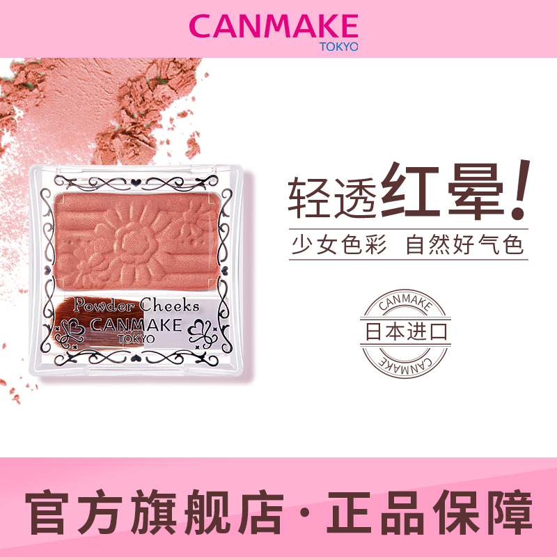 CANMAKE/井田日本单色腮红腮紫梅子色橘色哑光胭脂pw39/pw38/pw45
