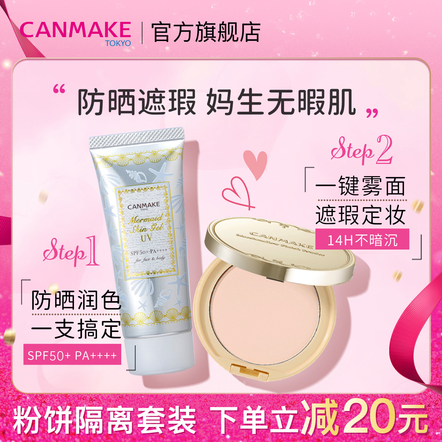 【套装】CANMAKE/井田棉花糖定妆粉饼+美人鱼隔离防晒 部分临期
