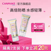 CANMAKE 套装 井田美人鱼防晒隔离妆前乳隐形毛孔遮瑕润色 2支装