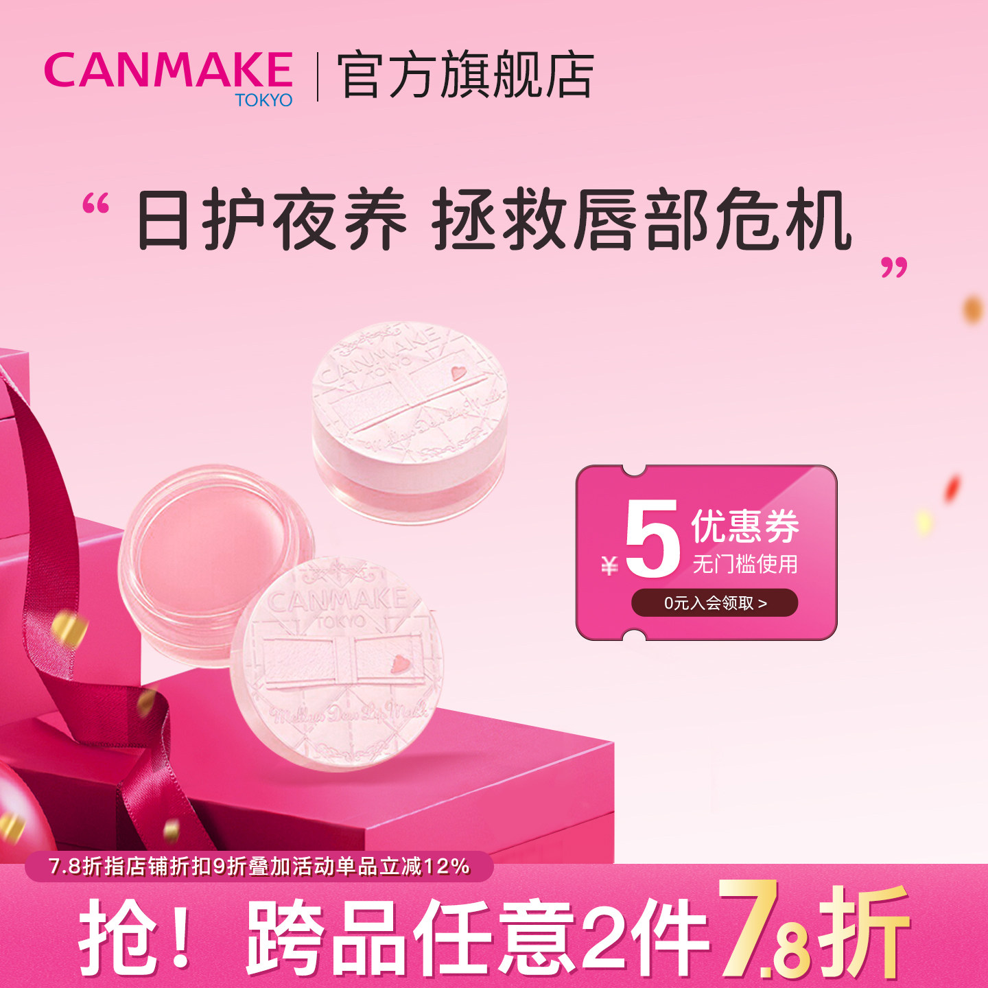 CANMAKE/井田柔嫩护唇膜滋润夜间睡眠改善暗沉干裂,美容护肤/美体/精油,唇膜,淘宝优惠券,粉丝福利购,淘宝优惠卷