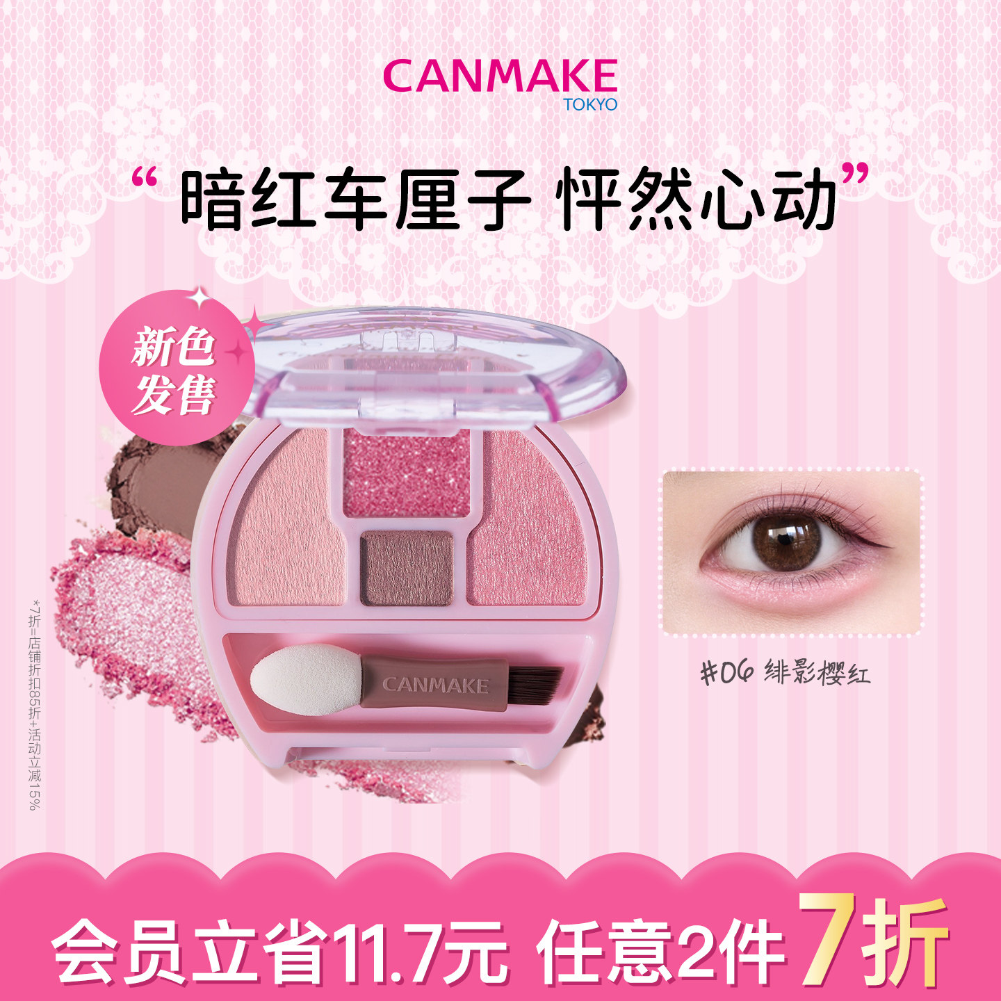 【限定新色】CANMAKE/井田卧蚕眼影盘06绯影樱红四色日常眼妆淡妆