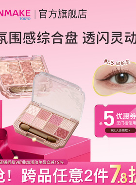 【新品】CANMAKE/井田日本八色眼影盘珠光卧蚕初学者 部分临期