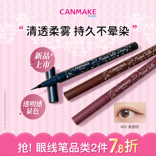 【重磅新品】CANMAKE/井田清透柔雾眼线液笔眼线笔透明哑光淡妆