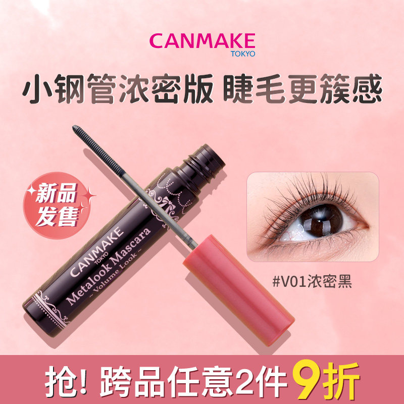 CANMAKE/井田小钢管睫毛膏浓密版束感睫毛膏防水纤长卷翘不晕染