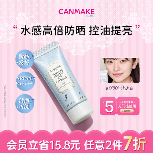 CANMAKE美人鱼隔离控油防晒遮瑕