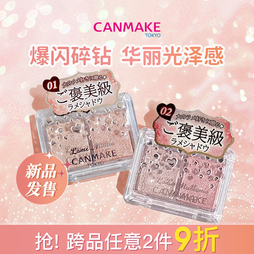 【新色】CANMAKE/井田星辰钻闪双色眼影珠光眼影盘单色爆闪亮片