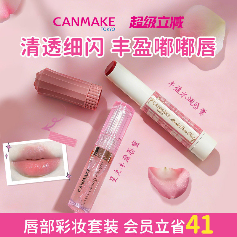 【套装】canmake井田星光丰盈唇蜜+丰盈水润唇膏 细闪嘟嘟唇口红