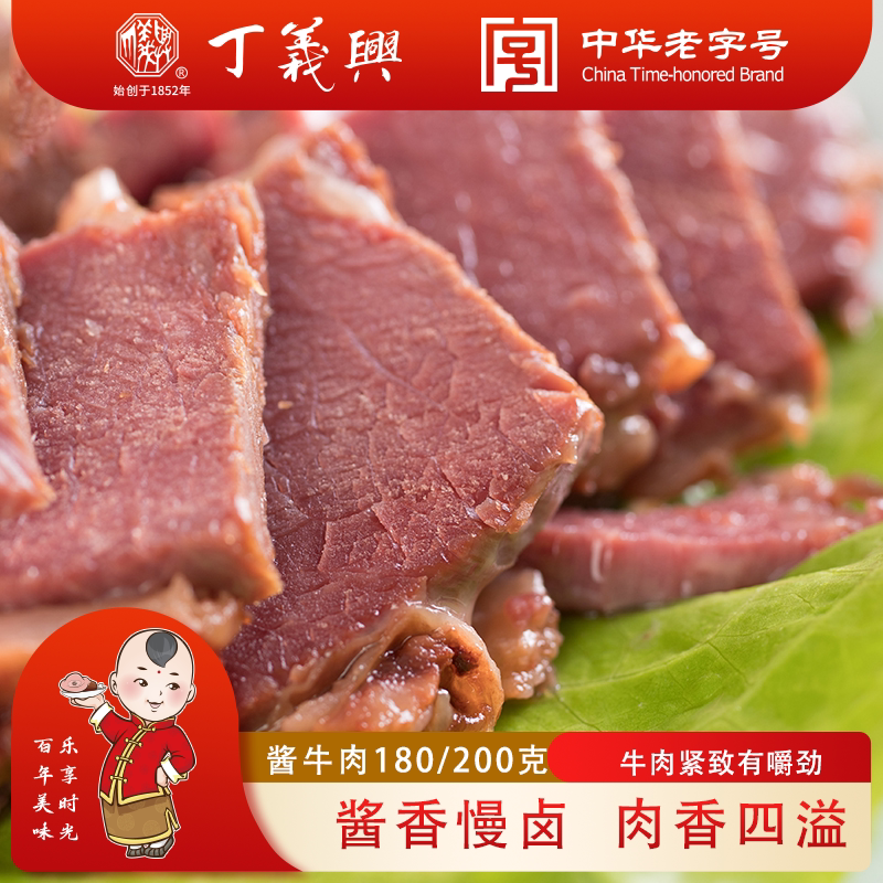 丁义兴五香酱牛肉180g熟牛肉卤牛肉熟食即食卤味年货礼盒送礼