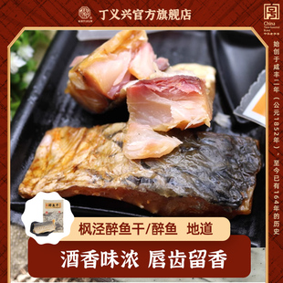 丁义兴醉鱼绍兴醉鱼干零食熟食真空包装咸香微甜下酒菜