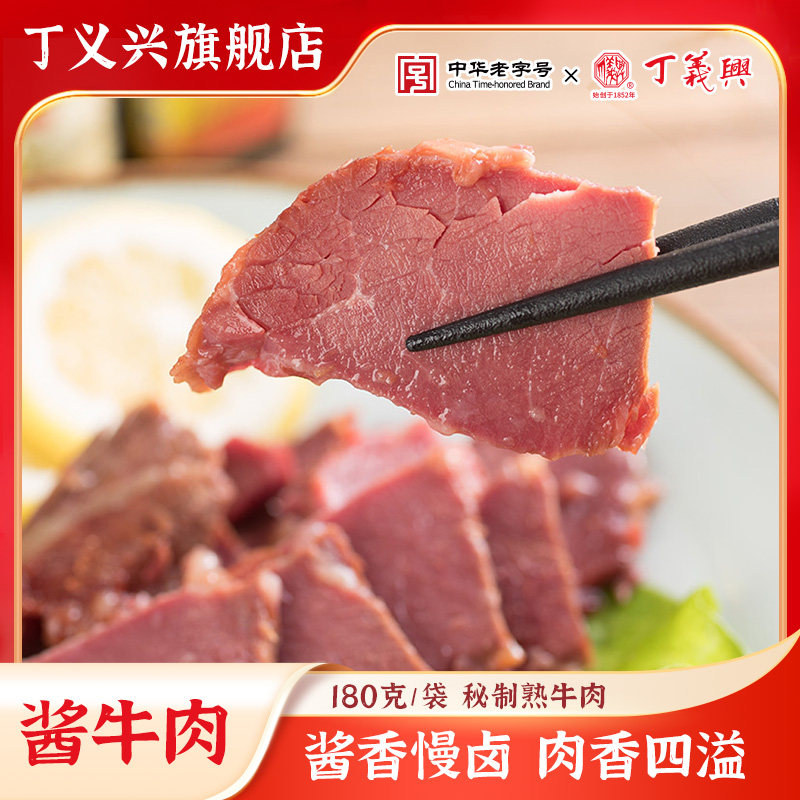 丁义兴五香酱牛肉180g熟牛肉卤牛肉熟食即食卤味年货礼盒送礼