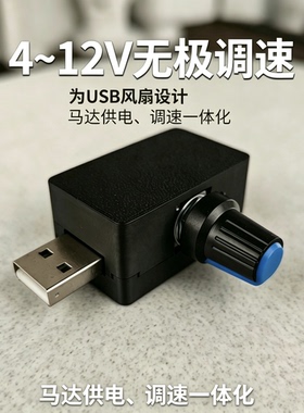 usb调速器风扇马达调速5v-12v电压控制调压降压模块风速转速调节