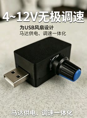 usb调速器风扇马达调速5v-12v电压控制调压降压模块风速转速调节