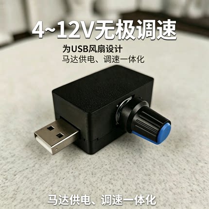 usb调速器风扇马达调速5v-12v电压控制调压降压模块风速转速调节