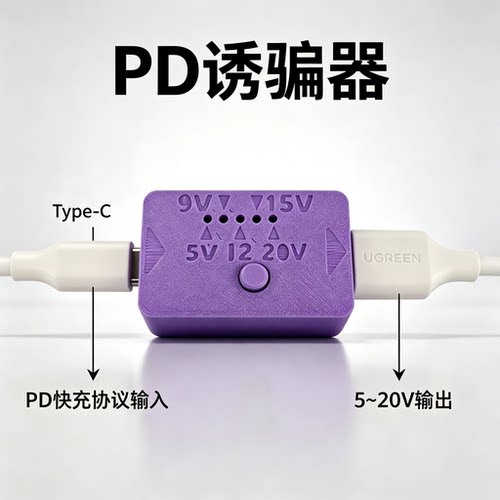 PD诱骗器模块Type-C快充老化测试触发5V12V20V直流输出QC协议外壳