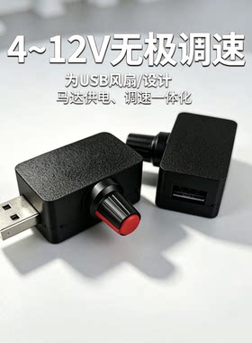 usb调速器风扇马达5v-12v电压调压升降压模块风速转速调节升压器