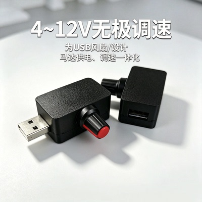 usb调速器风扇马达5v-12v电压调压升降压模块风速转速调节升压器
