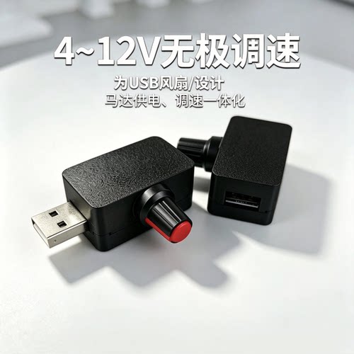 usb调速器风扇马达调速5v-12v电压控制调压降压模块风速转速调节
