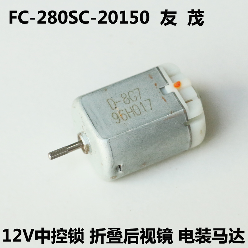 氧化锈迹FC-280SC-20150中控门锁驱动电机12V 折叠后视镜电装马达