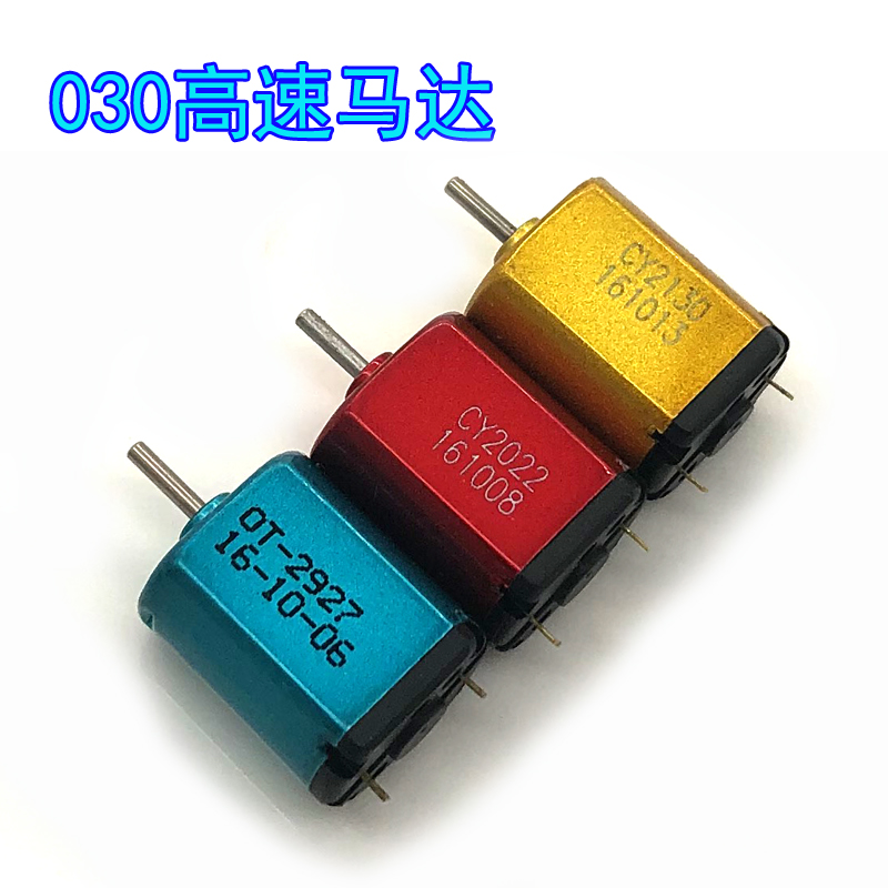 030直流微电机1.5V 3V3.7V高转速碳刷小马达攀爬竞赛船模玩具模型