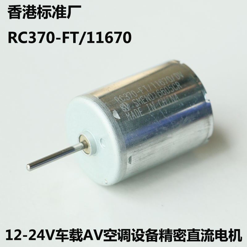 精密 370-11670 汽车伺服电机 370空调导流板马达 耗电低 12V-24V