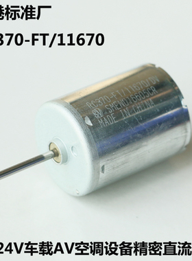 精密 370-11670 汽车伺服电机 370空调导流板马达 耗电低 12V-24V