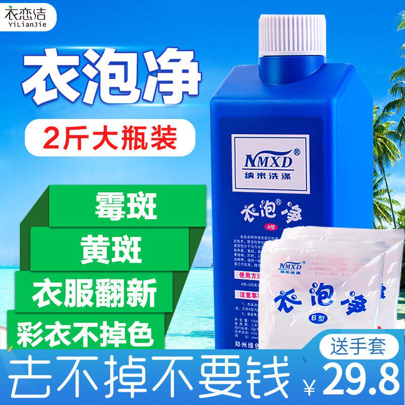 正品纳米衣泡净1kg彩衣去霉斑衣服祛霉点汗渍黑点果渍发黄清洗剂