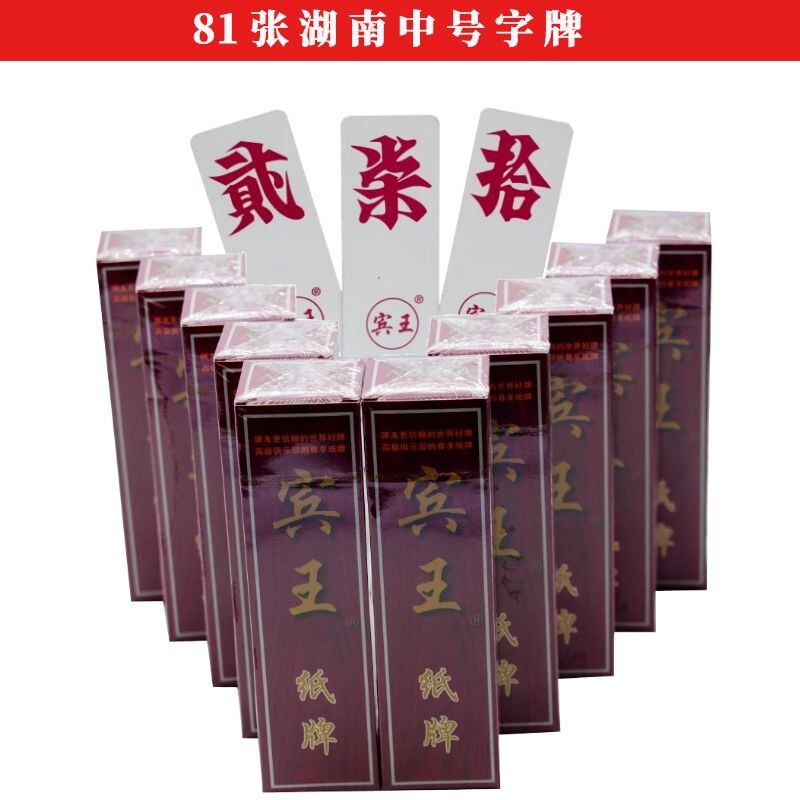 宾王湖南字牌no210中号二七十字牌81张含换底牌加厚纸张10副包邮