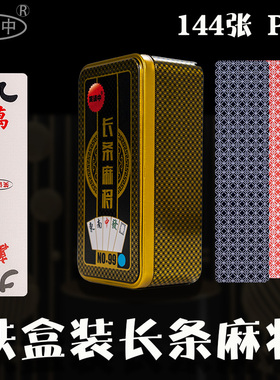 铁盒装PVC麻将牌144张塑料红中发财麻将纸牌字大防水便携式麻将