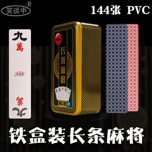 笑谈中塑料麻将牌防水带铁盒骰子