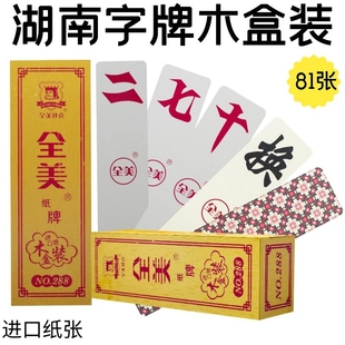 全美湖南字牌木盒装 中号贰柒拾跑胡子81张进口纸张2副起购 No288