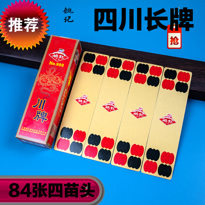 姚记纸牌四川长牌84张加长加宽