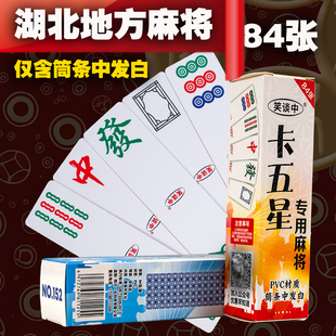 笑谈中湖北卡五星麻将牌长条塑料84张掐五星防水耐磨无声便携麻将