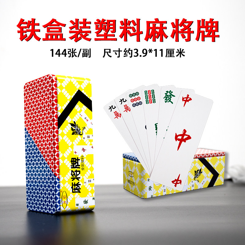 PVC麻将牌148张长条便携式塑料麻将牌旅行红中发财扑克防水铁盒装