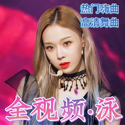 高音质高清MP4车载U盘热门歌曲