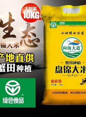 东北大米2025年新米10kg包邮蟹田地盘锦生态米20斤绿色食品珍珠米
